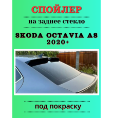 Козырек на заднее стекло /2049/ SKODA Octavia А8 (2020+)